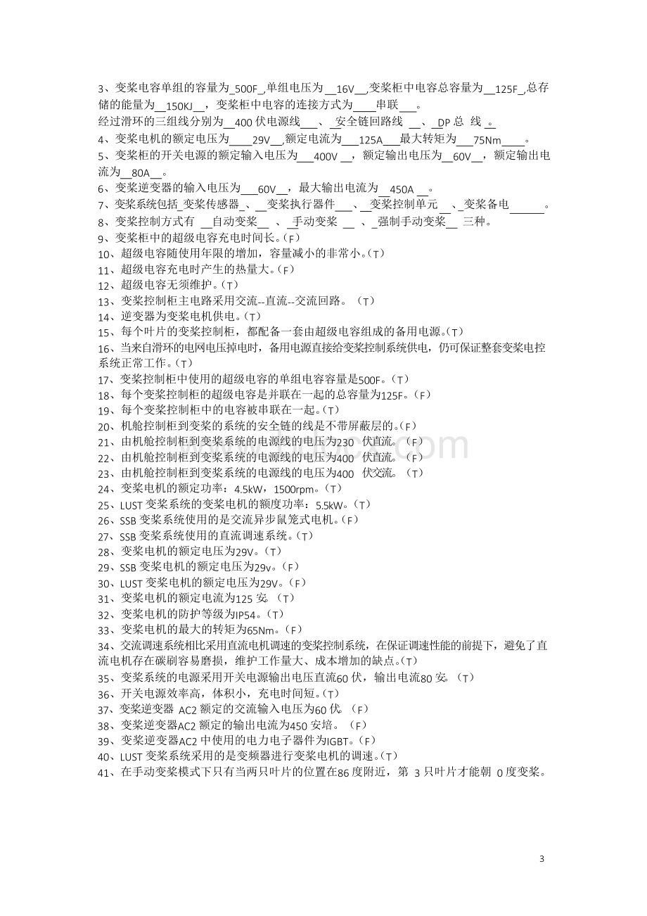 金风科技1500试题题库资料.docx_第3页