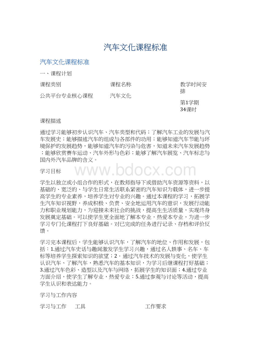 汽车文化课程标准Word文档下载推荐.docx