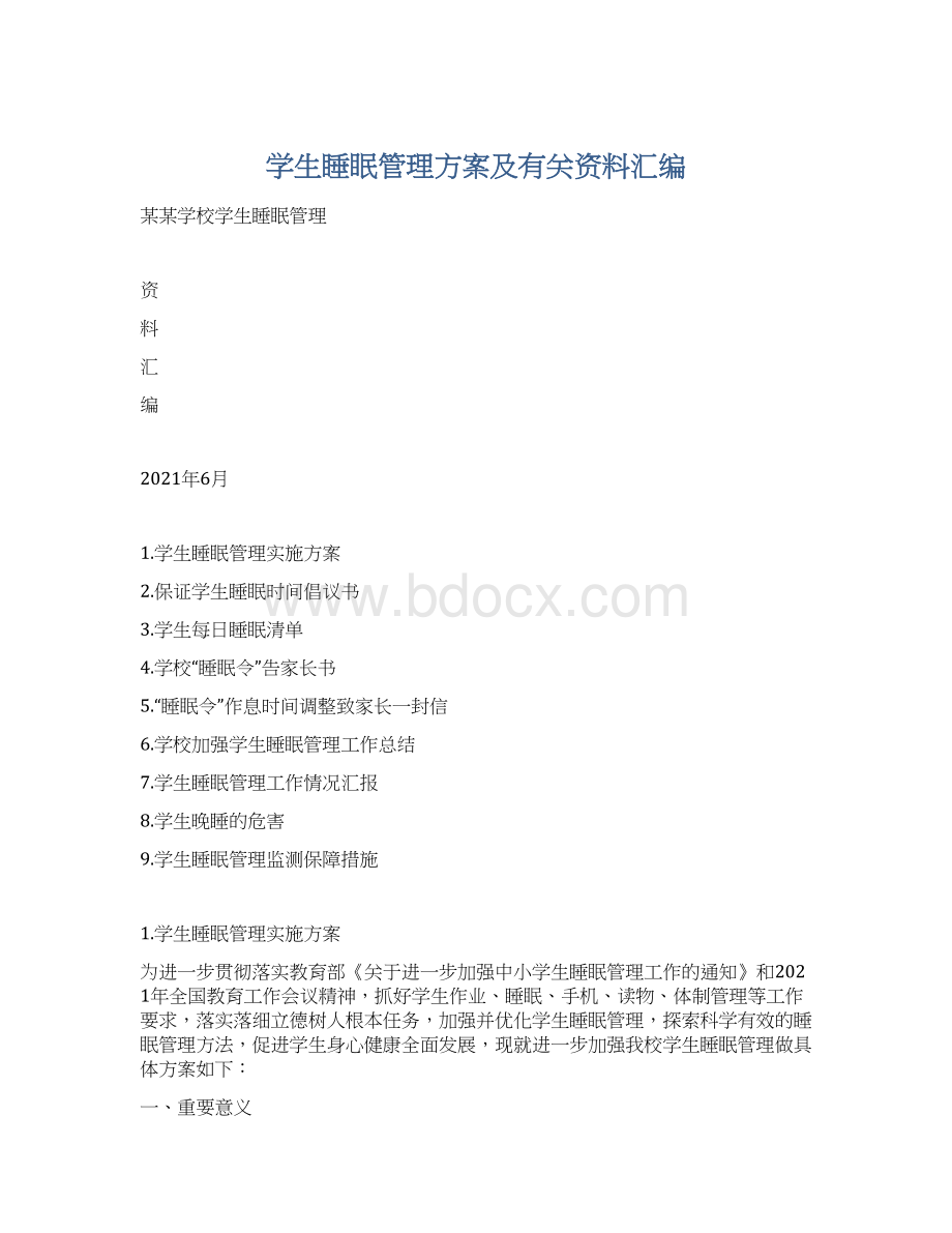 学生睡眠管理方案及有关资料汇编.docx