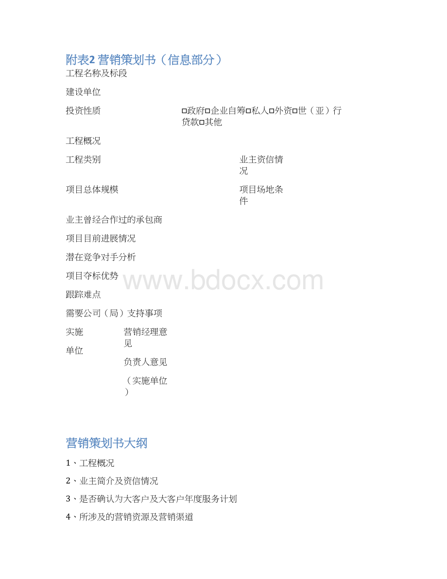 附表营销项目立项审批表Word下载.docx_第3页