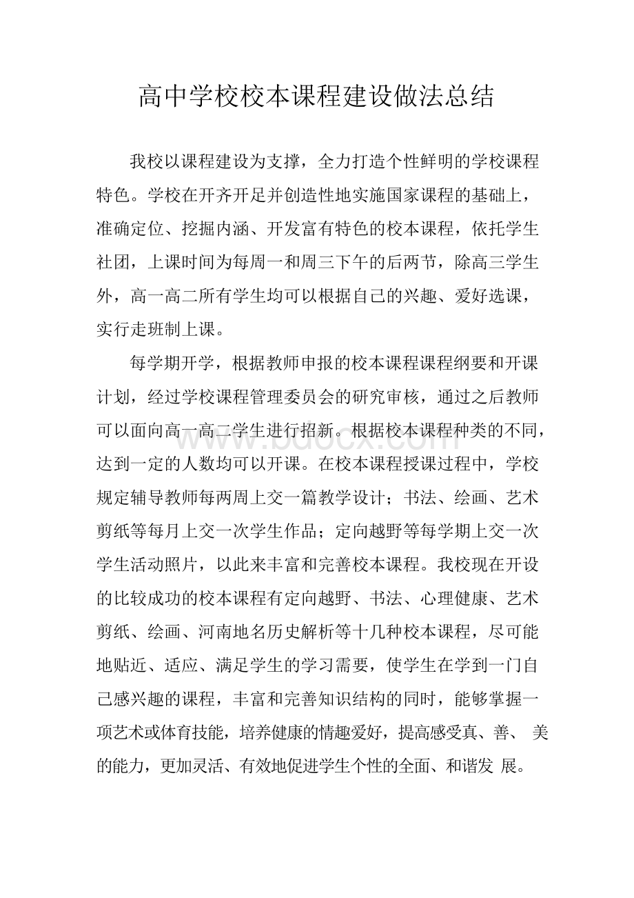 高中学校校本课程建设做法总结.docx_第1页