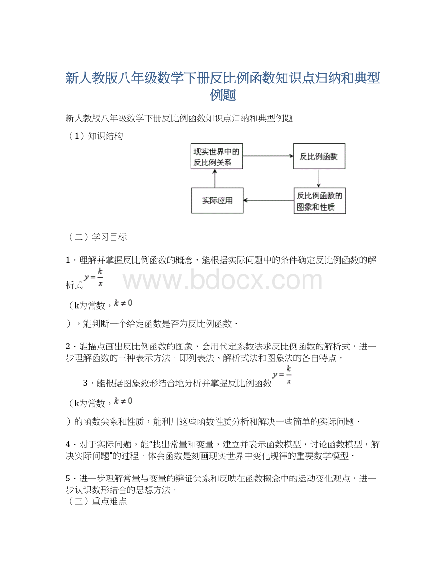 新人教版八年级数学下册反比例函数知识点归纳和典型例题Word格式文档下载.docx_第1页