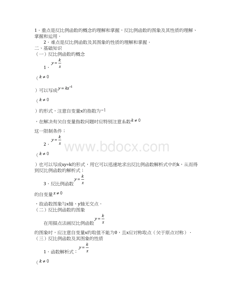 新人教版八年级数学下册反比例函数知识点归纳和典型例题Word格式文档下载.docx_第2页