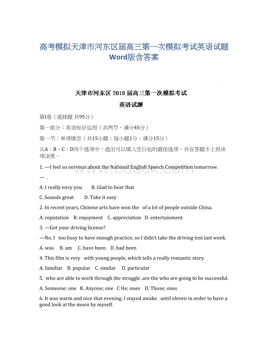 高考模拟天津市河东区届高三第一次模拟考试英语试题Word版含答案.docx_第1页