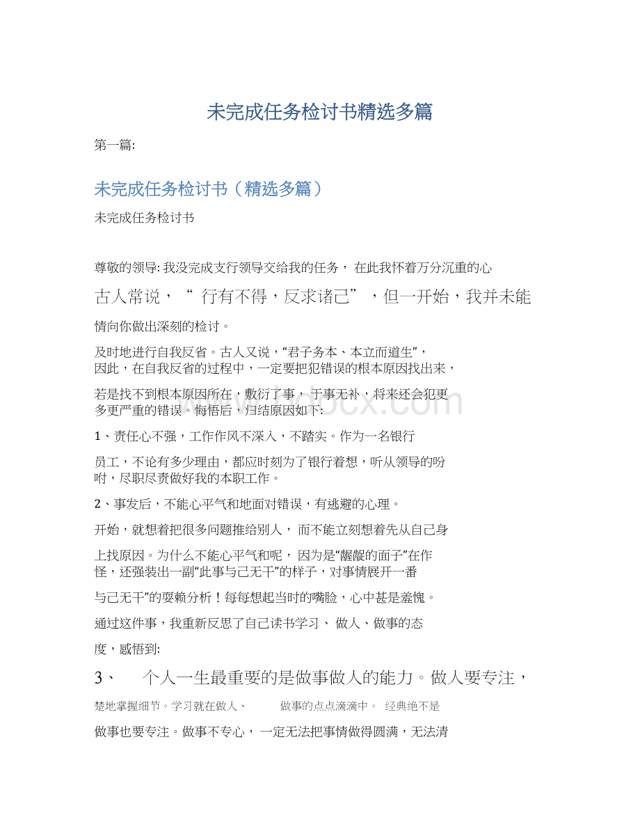 未完成任务检讨书精选多篇Word文档格式.docx