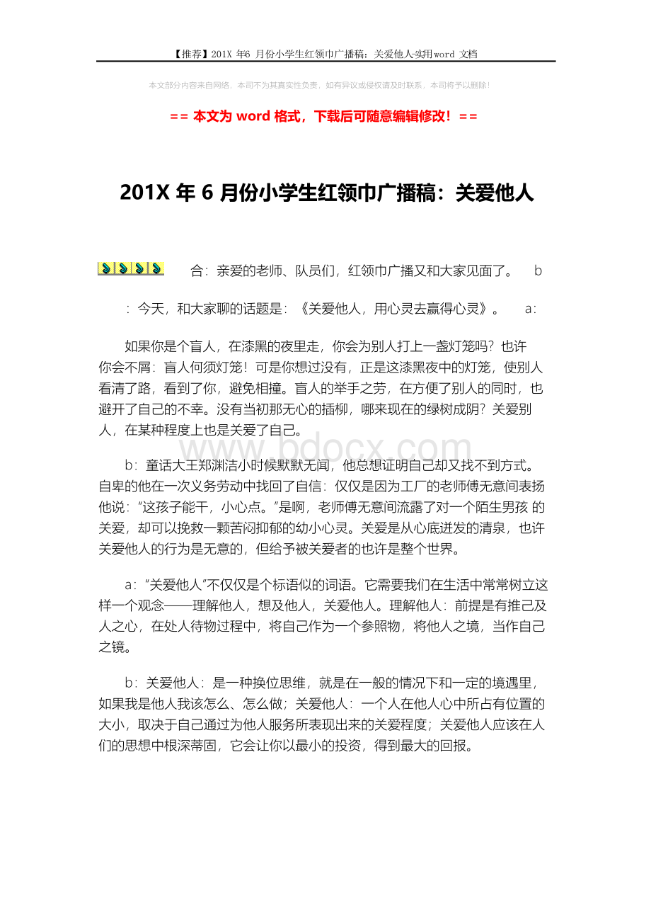 【推荐】201X年6月份小学生红领巾广播稿：关爱他人-实用word文档 (3页)文档格式.docx