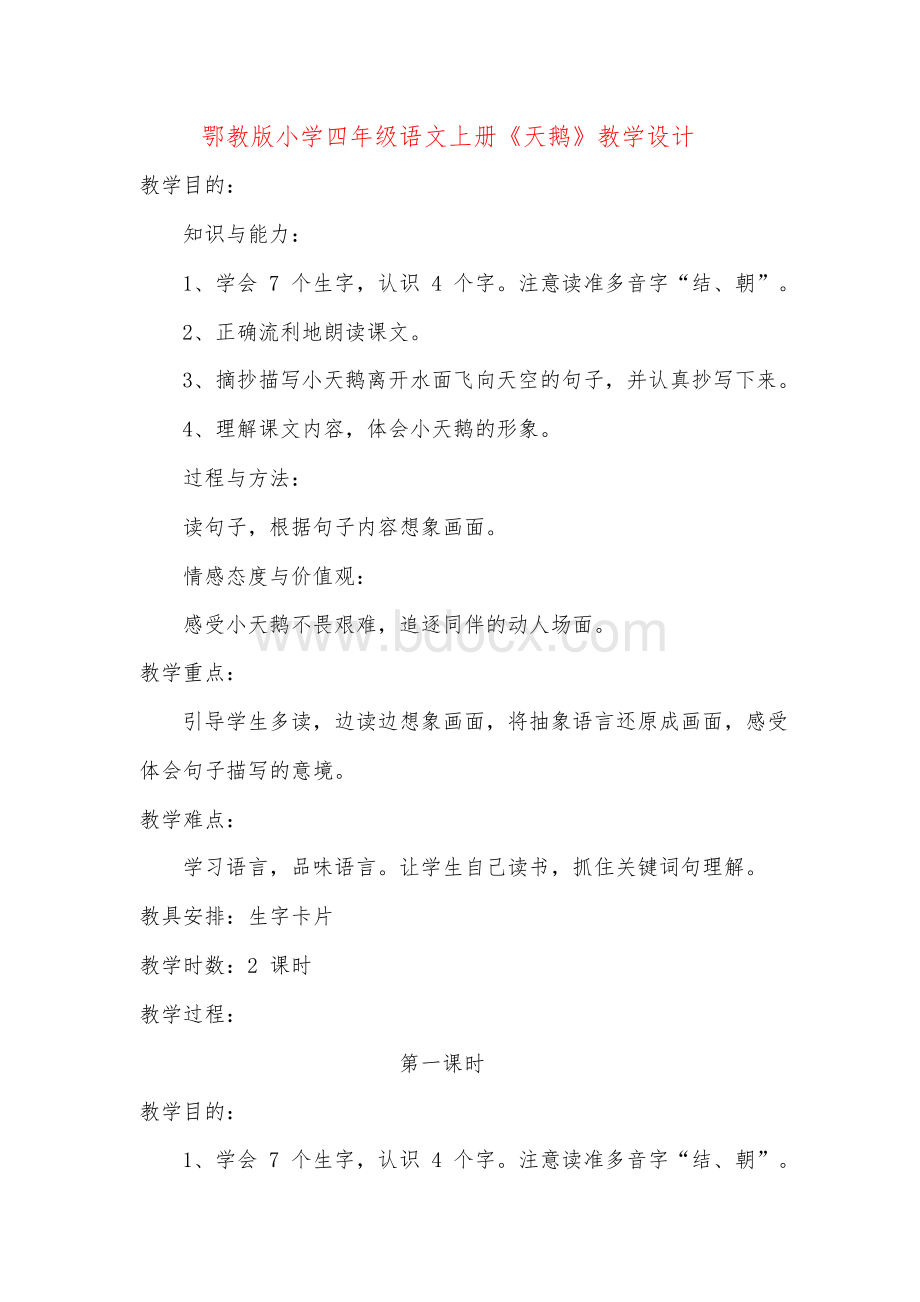 鄂教版小学四年级语文上册《天鹅》教学设计Word格式.docx