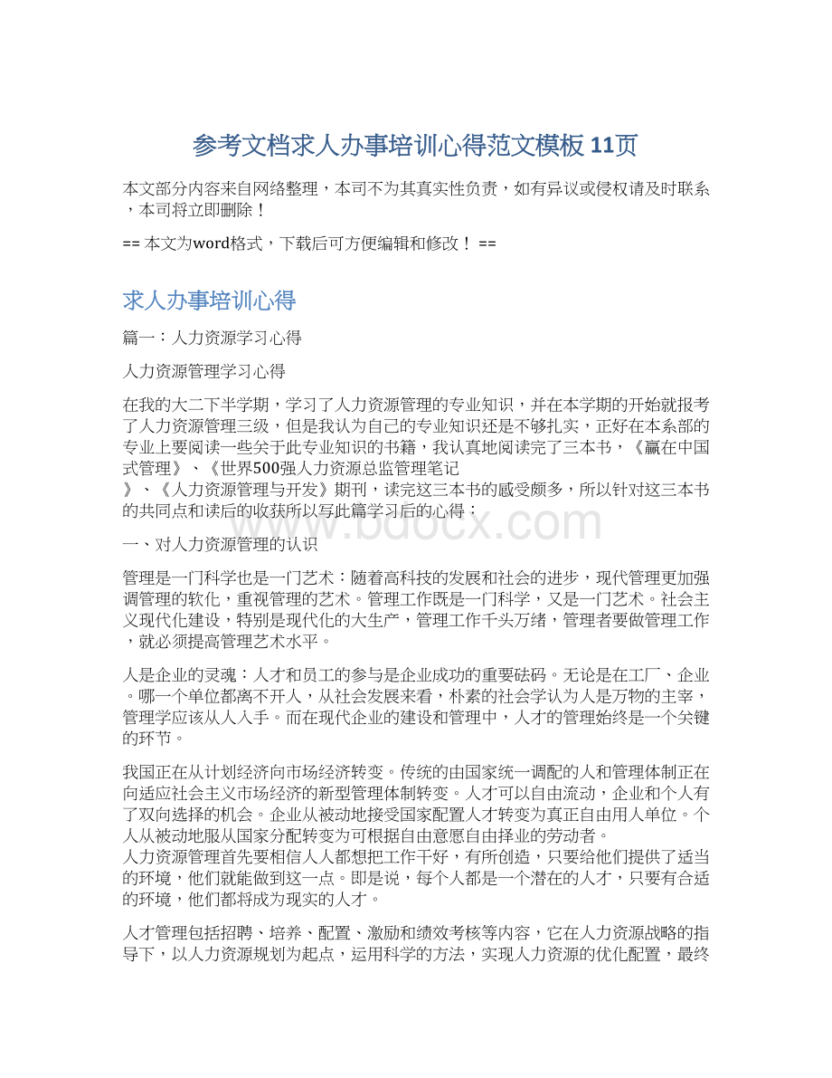 参考文档求人办事培训心得范文模板 11页Word下载.docx