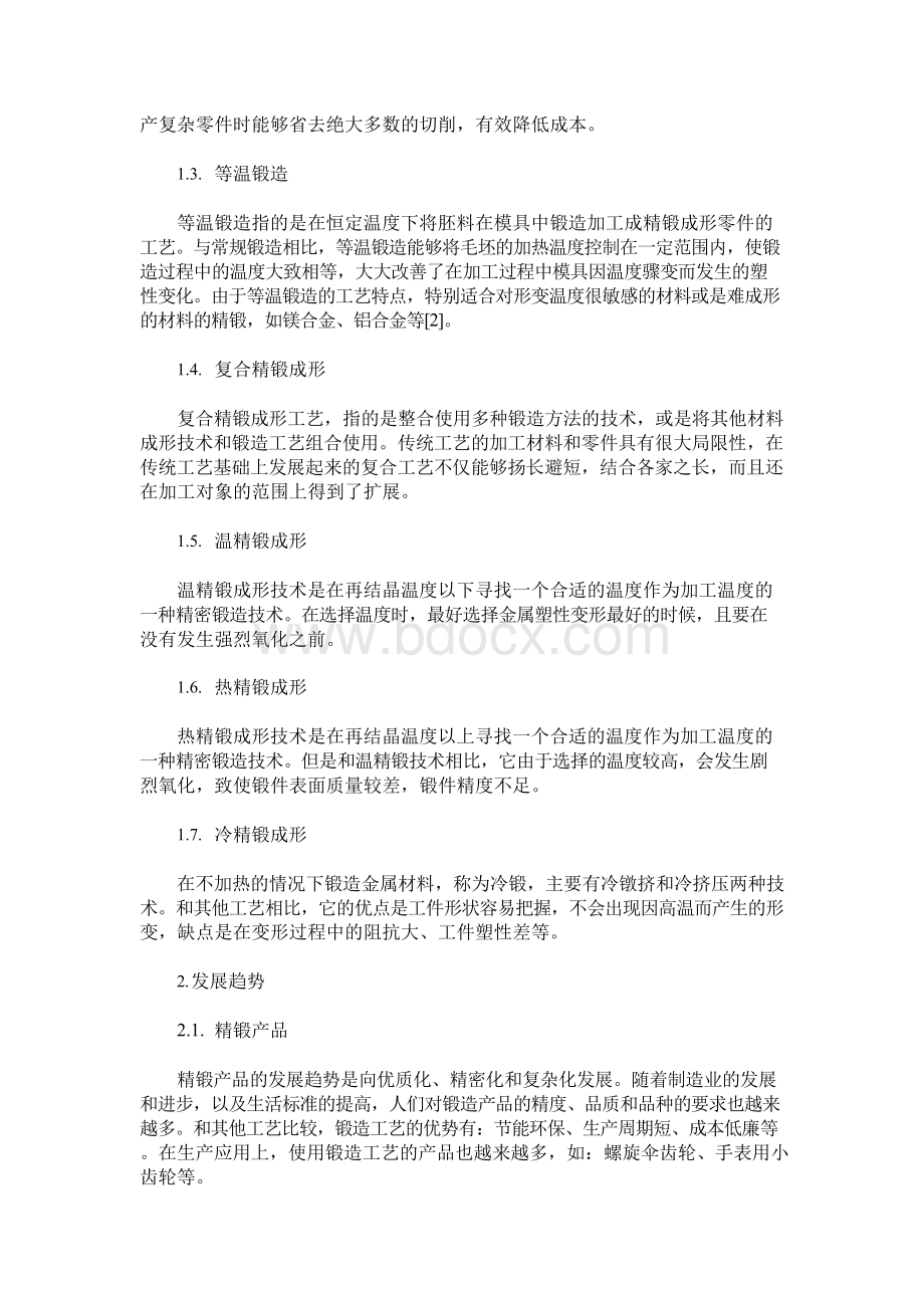 精密锻造成形技术的应用及其发展文档格式.docx_第2页