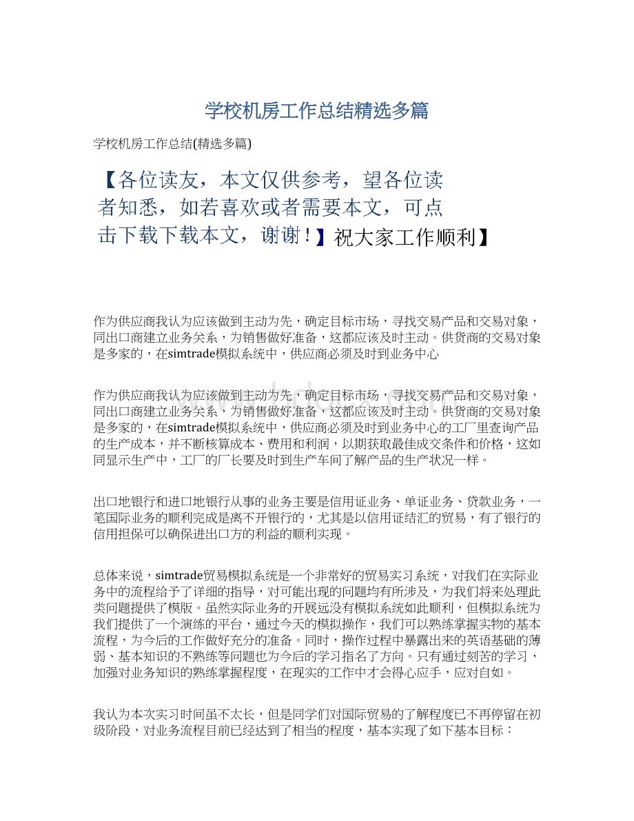 学校机房工作总结精选多篇Word文档下载推荐.docx_第1页