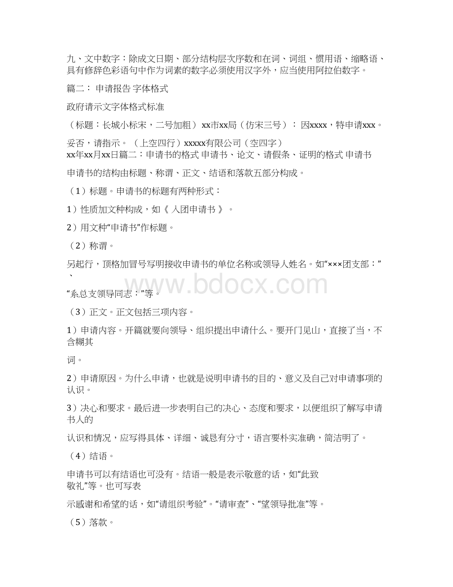 参考文档请示的格式字体word范文 12页.docx_第2页