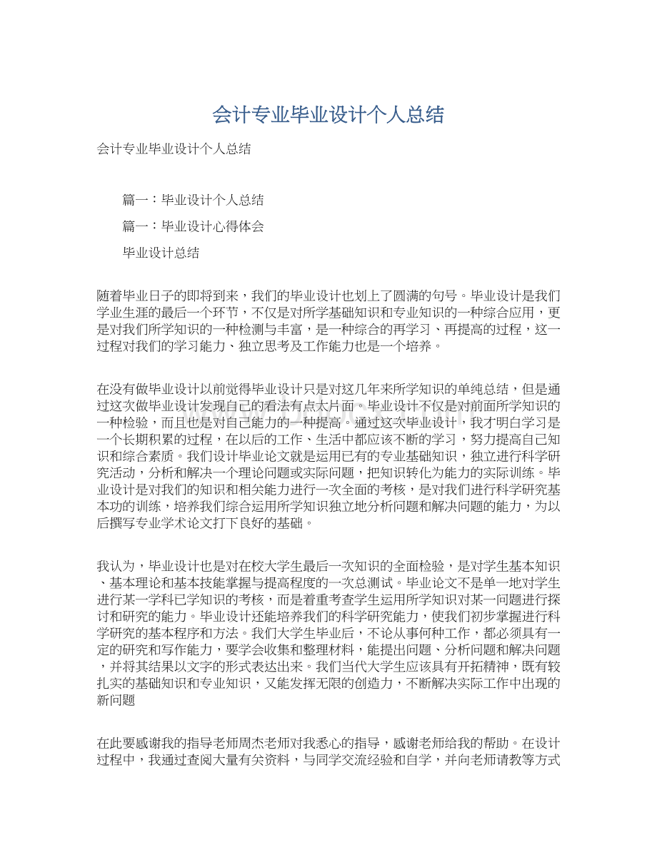 会计专业毕业设计个人总结.docx_第1页