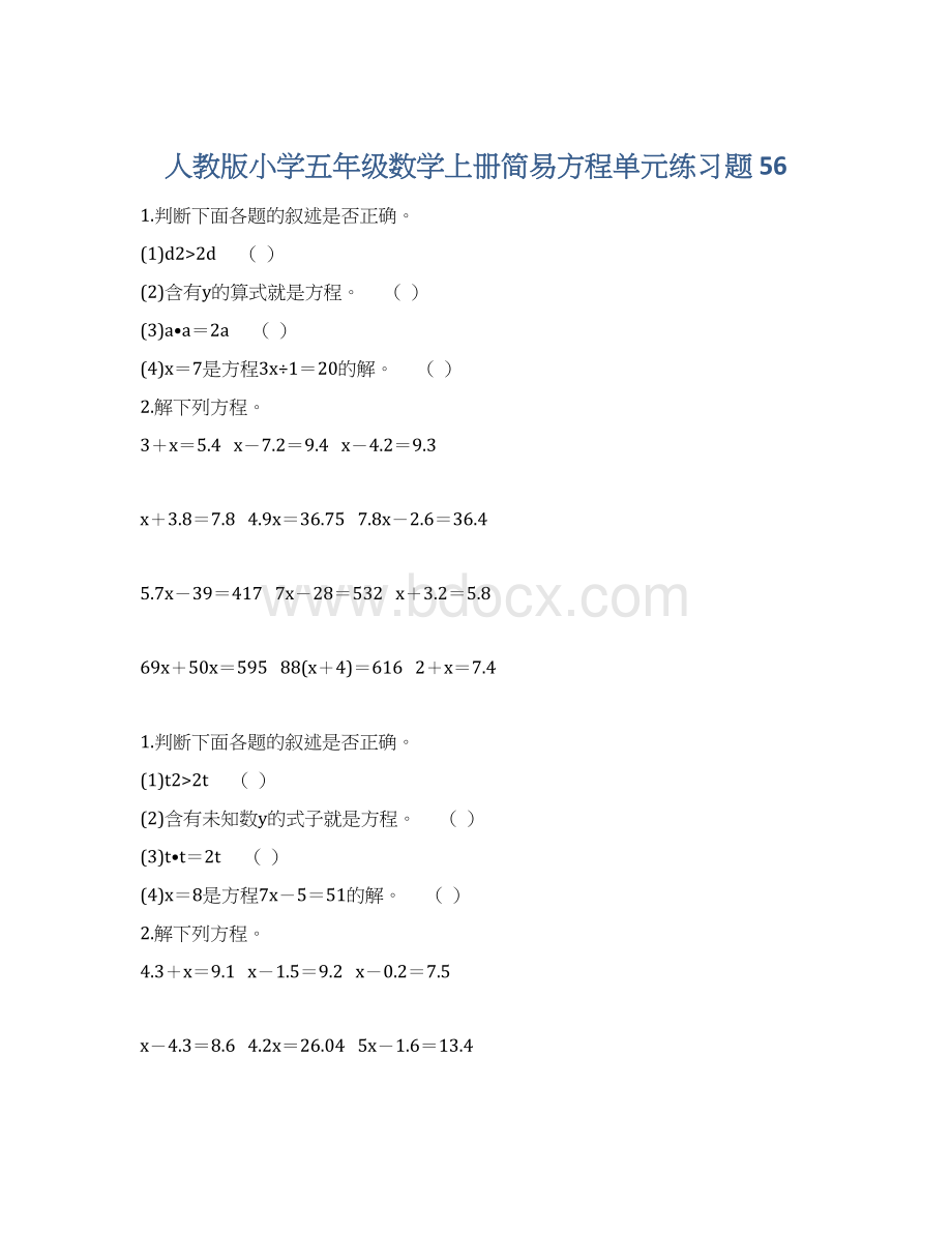 人教版小学五年级数学上册简易方程单元练习题 56Word文档下载推荐.docx