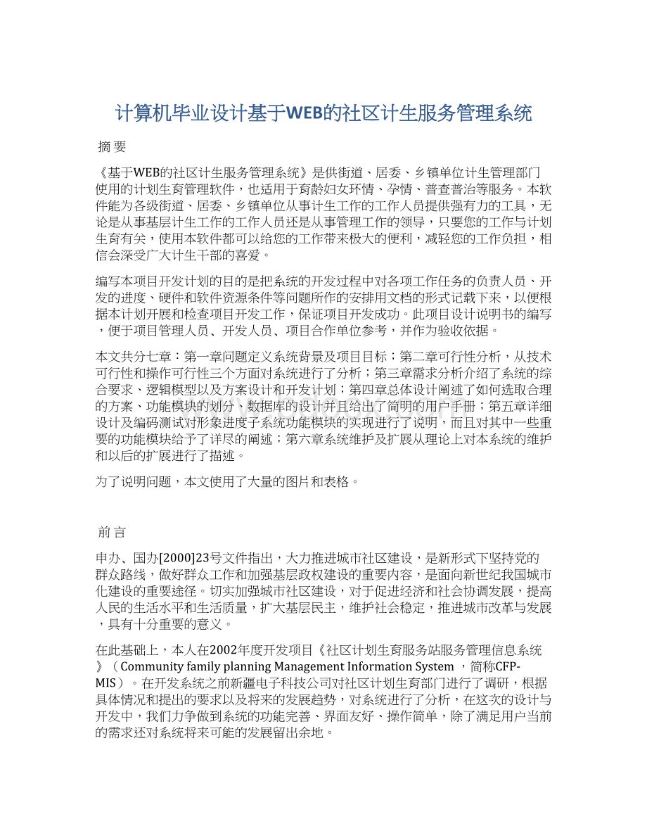 计算机毕业设计基于WEB的社区计生服务管理系统.docx_第1页