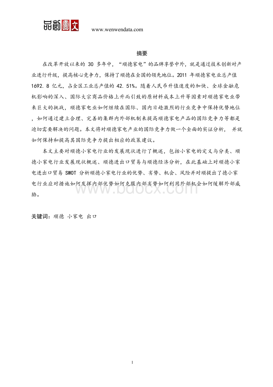 顺德区小家电行业出口贸易状况分析-毕业论文.docx_第1页