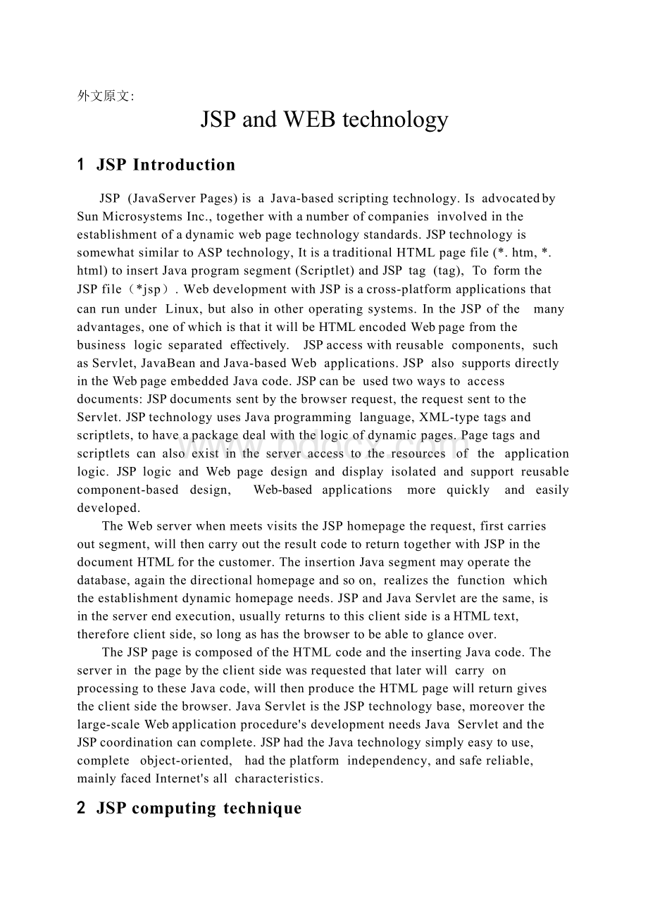 JSP及其WEB技术外文资料翻译Word文档格式.docx_第2页