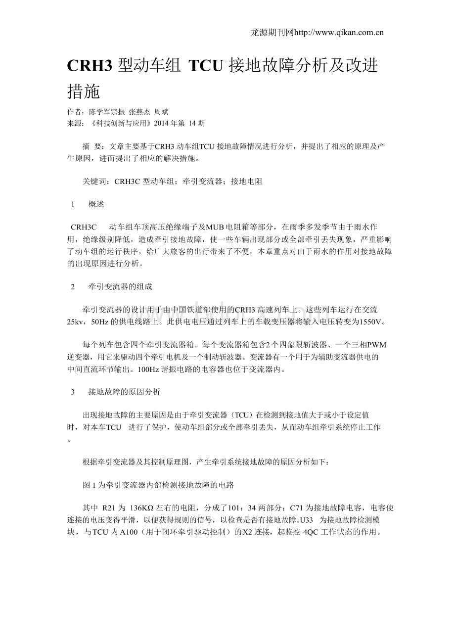 CRH3型动车组TCU接地故障分析及改进措施Word格式文档下载.docx