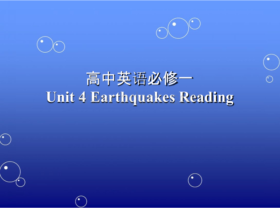 人教版高中英语必修一Unit4 Earthquakes Reading说课课件 (共27张PPT).pptx_第1页