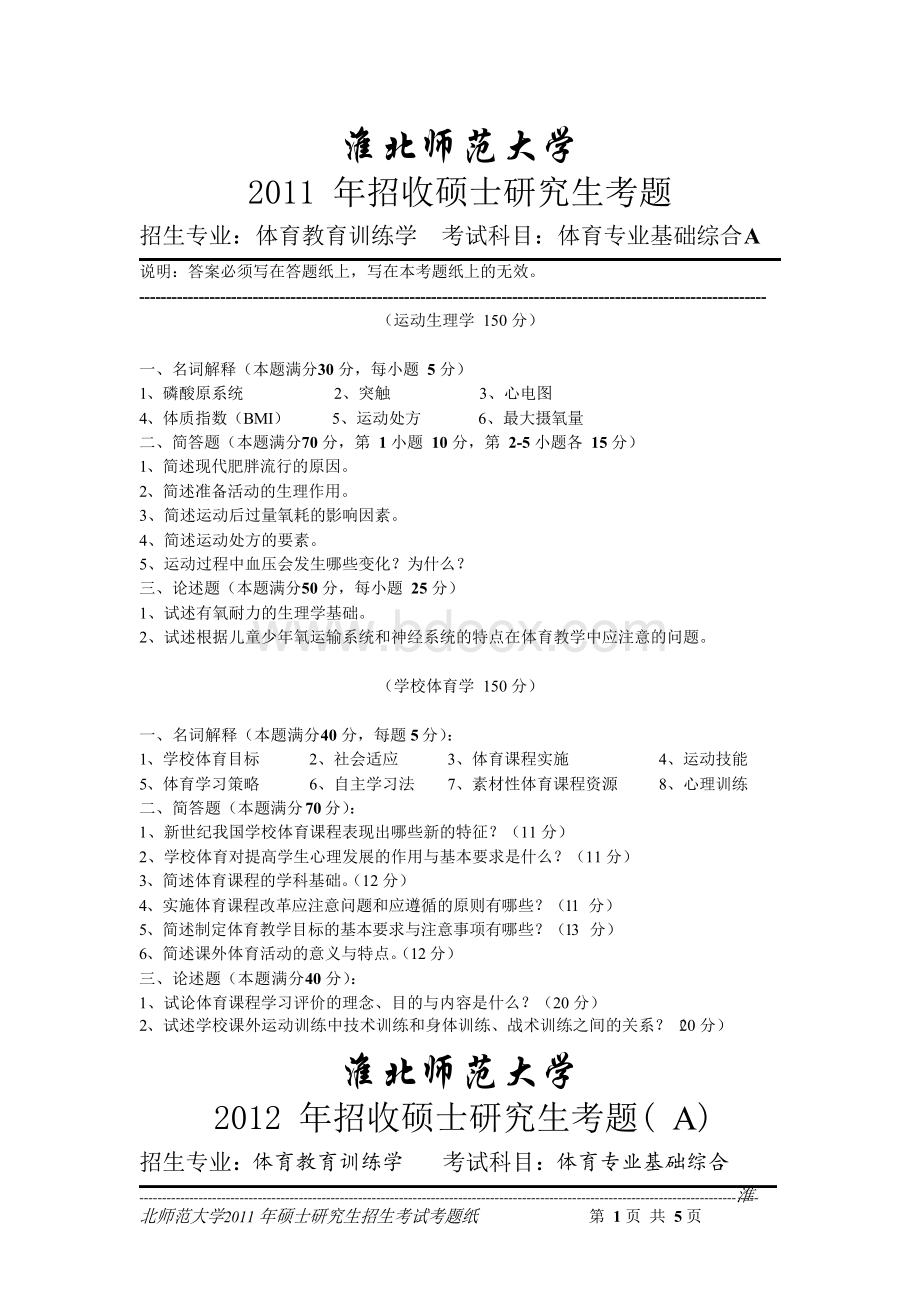 淮北师范大学体育专业基础综合2011--2015年考研真题／研究生入学考试试题Word格式.docx_第1页