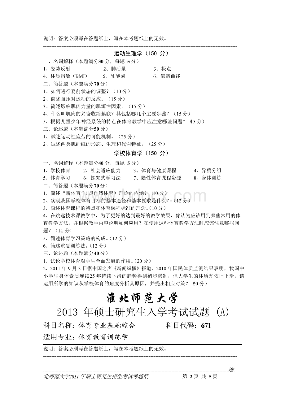 淮北师范大学体育专业基础综合2011--2015年考研真题／研究生入学考试试题Word格式.docx_第2页