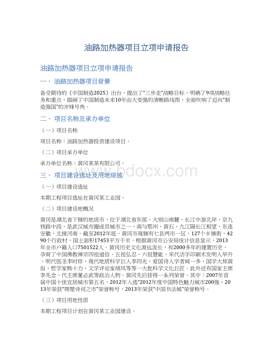 油路加热器项目立项申请报告Word文档格式.docx_第1页