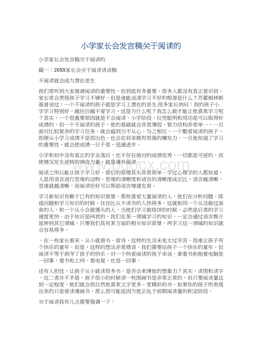 小学家长会发言稿关于阅读的.docx_第1页