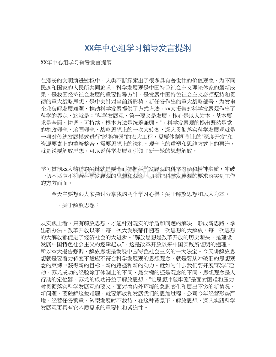 XX年中心组学习辅导发言提纲.docx_第1页