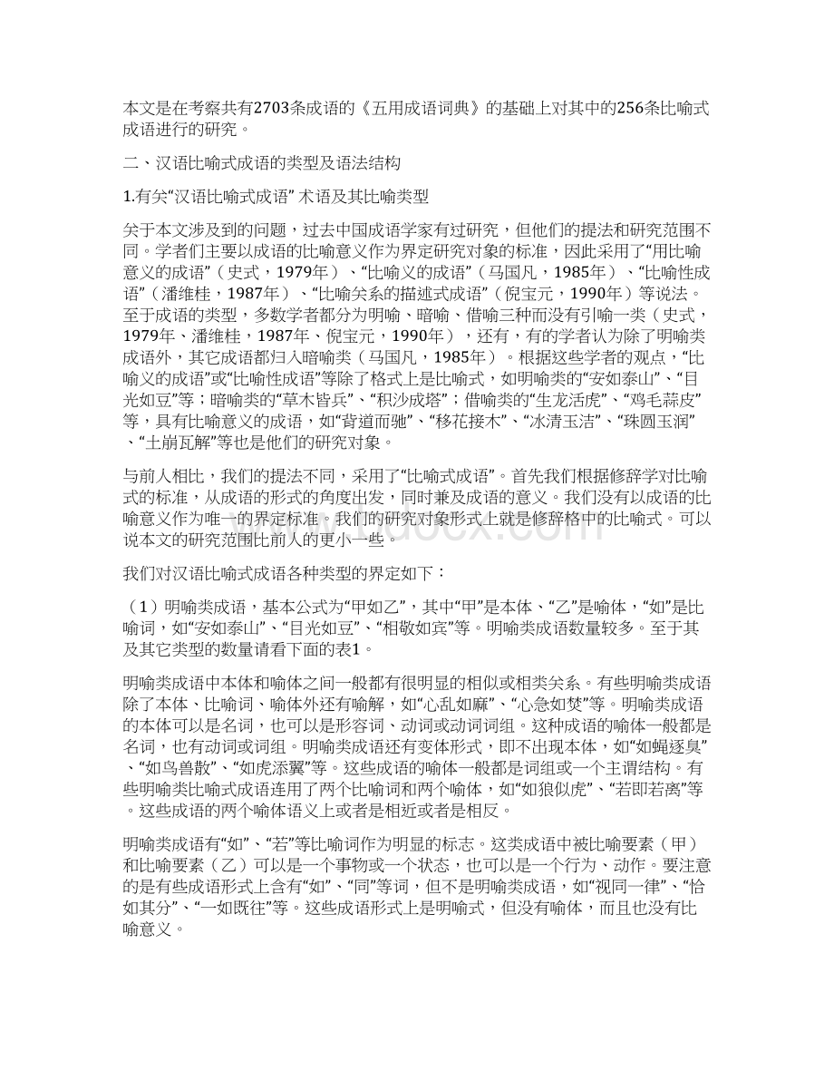 汉语比喻式成语及其与越语成语文化内涵之比较ULISWord文档下载推荐.docx_第2页