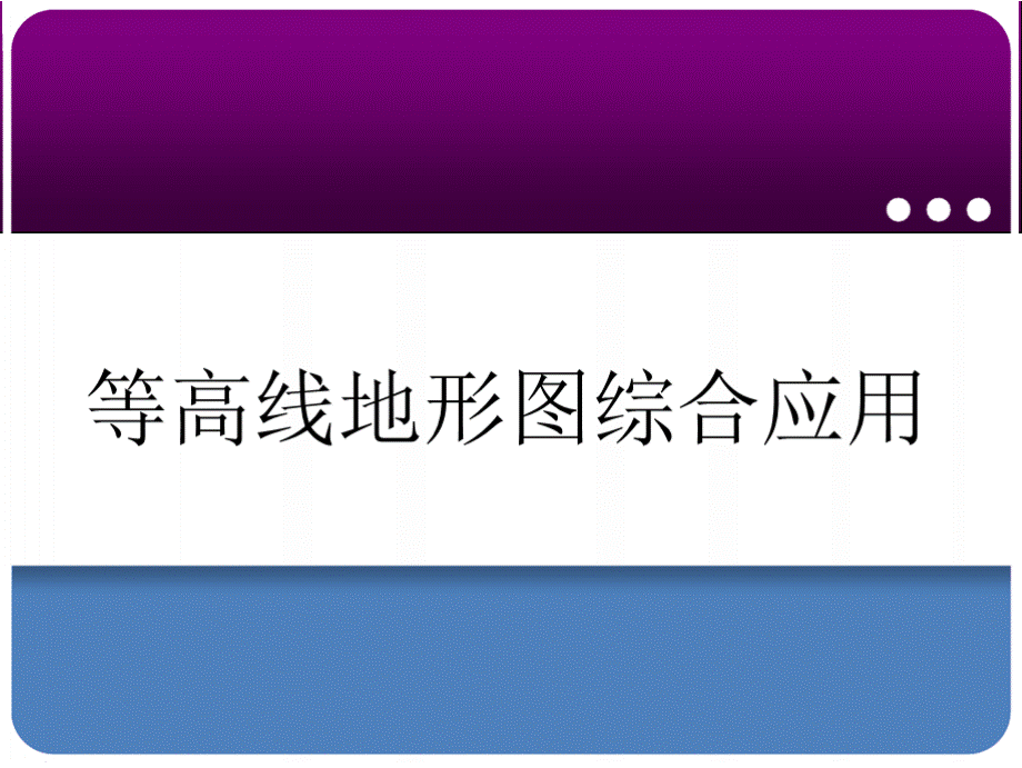 等高线地形图的综合应用PPT课件下载推荐.pptx_第1页