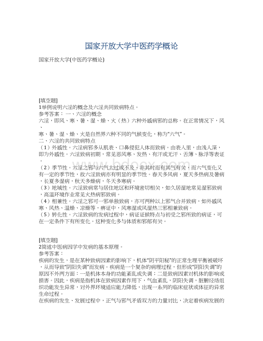 国家开放大学中医药学概论.docx_第1页