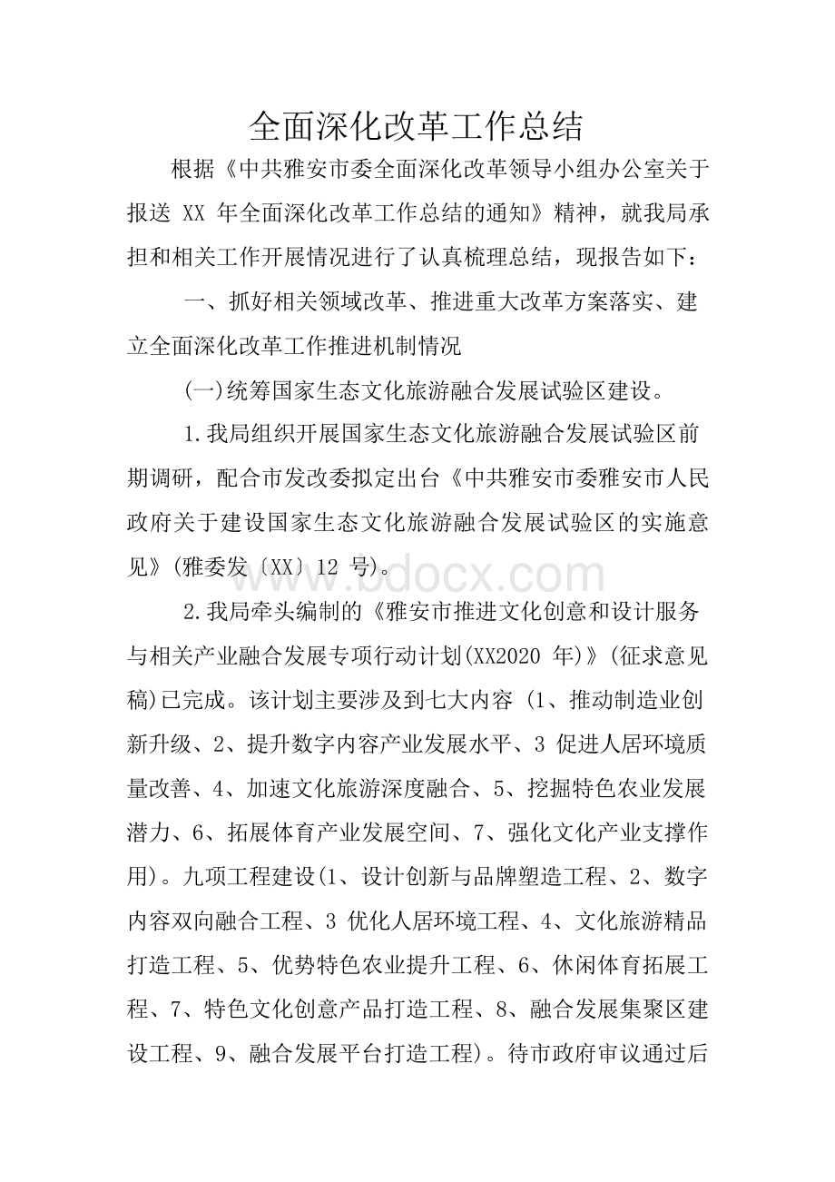 全面深化改革工作总结.docx