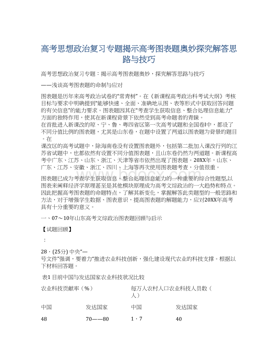 高考思想政治复习专题揭示高考图表题奥妙探究解答思路与技巧Word文档格式.docx