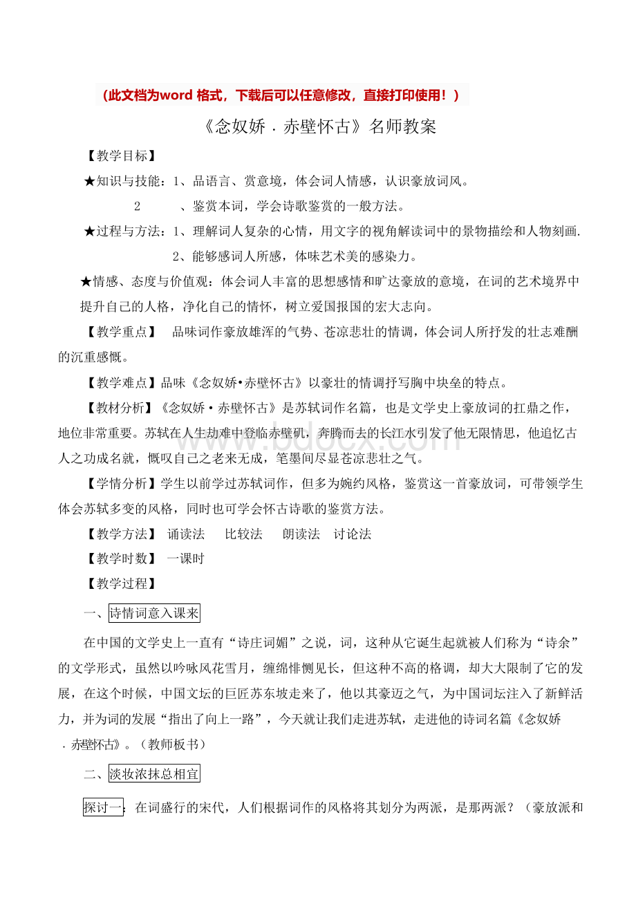 [新版]高中语文《念奴娇·赤壁怀古》名师教案1[精].docx_第1页