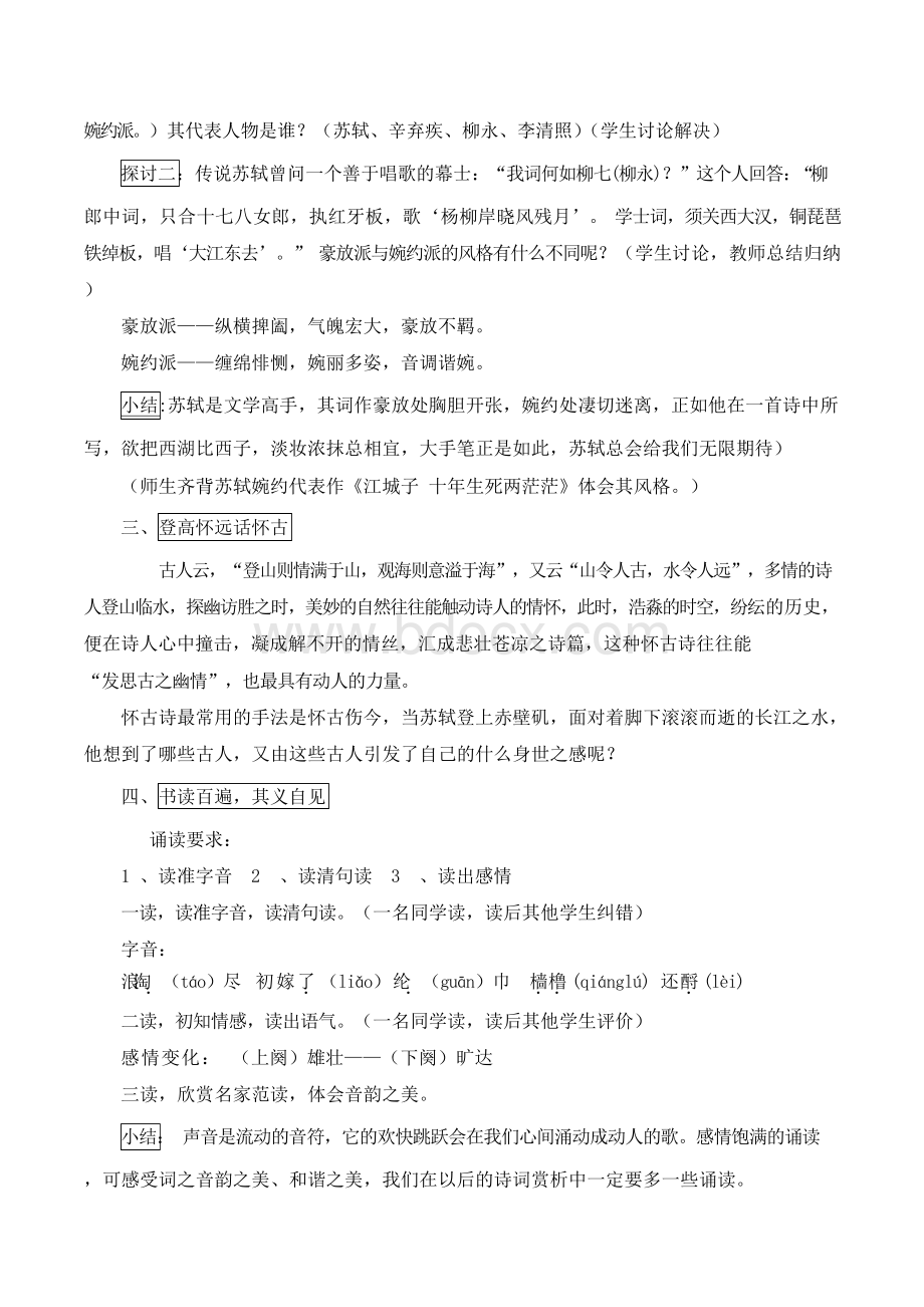 [新版]高中语文《念奴娇·赤壁怀古》名师教案1[精].docx_第2页