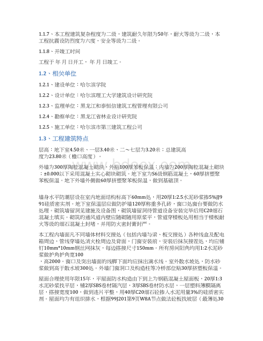 哈尔滨学院新建学生公寓施工组织设计Word格式.docx_第3页