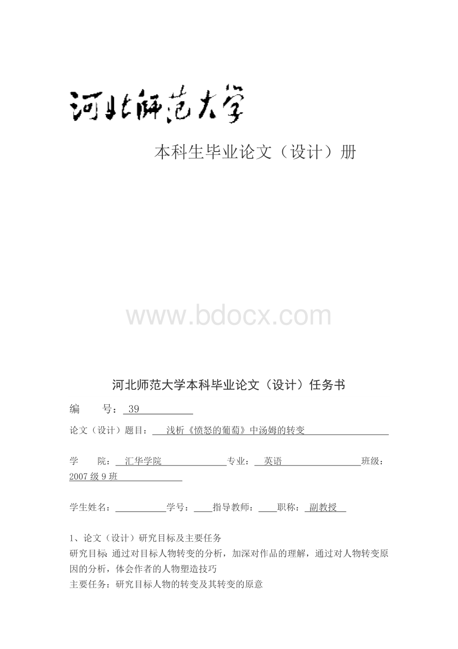 浅析《愤怒的葡萄》中汤姆的转变_毕业论文.docx_第1页