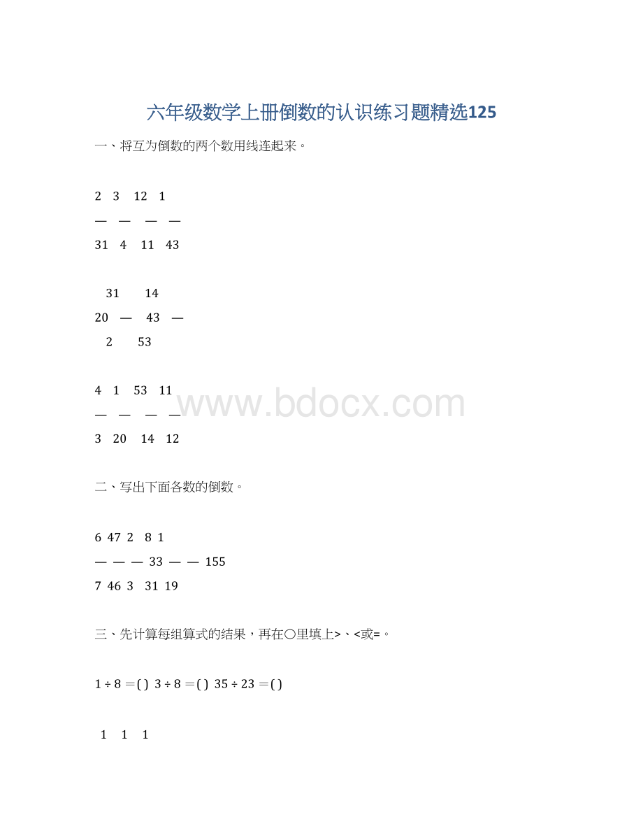 六年级数学上册倒数的认识练习题精选125.docx_第1页