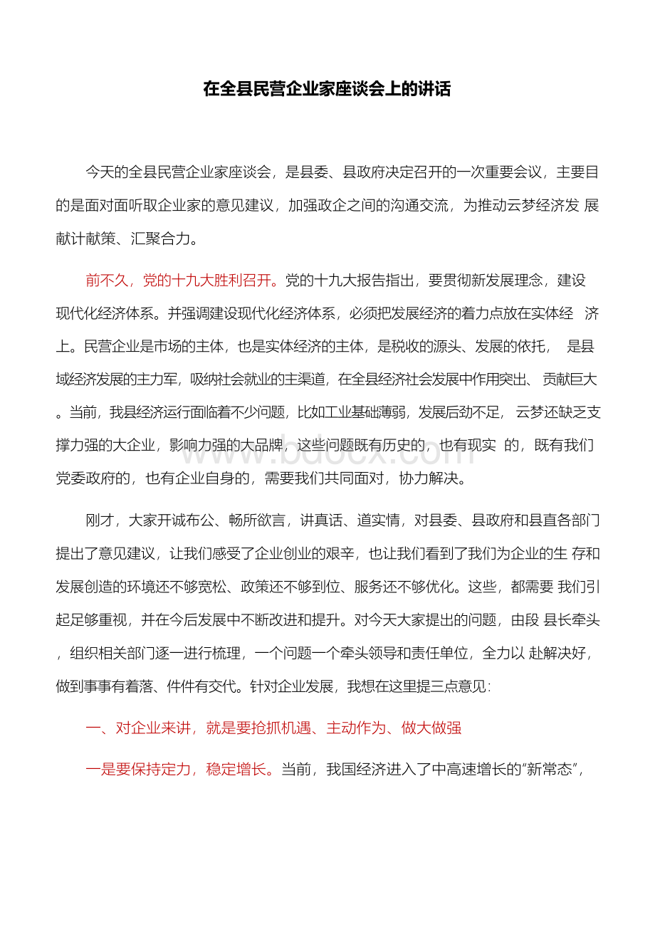 【讲话稿】在全县民营企业家座谈会上的讲话文档格式.docx_第1页