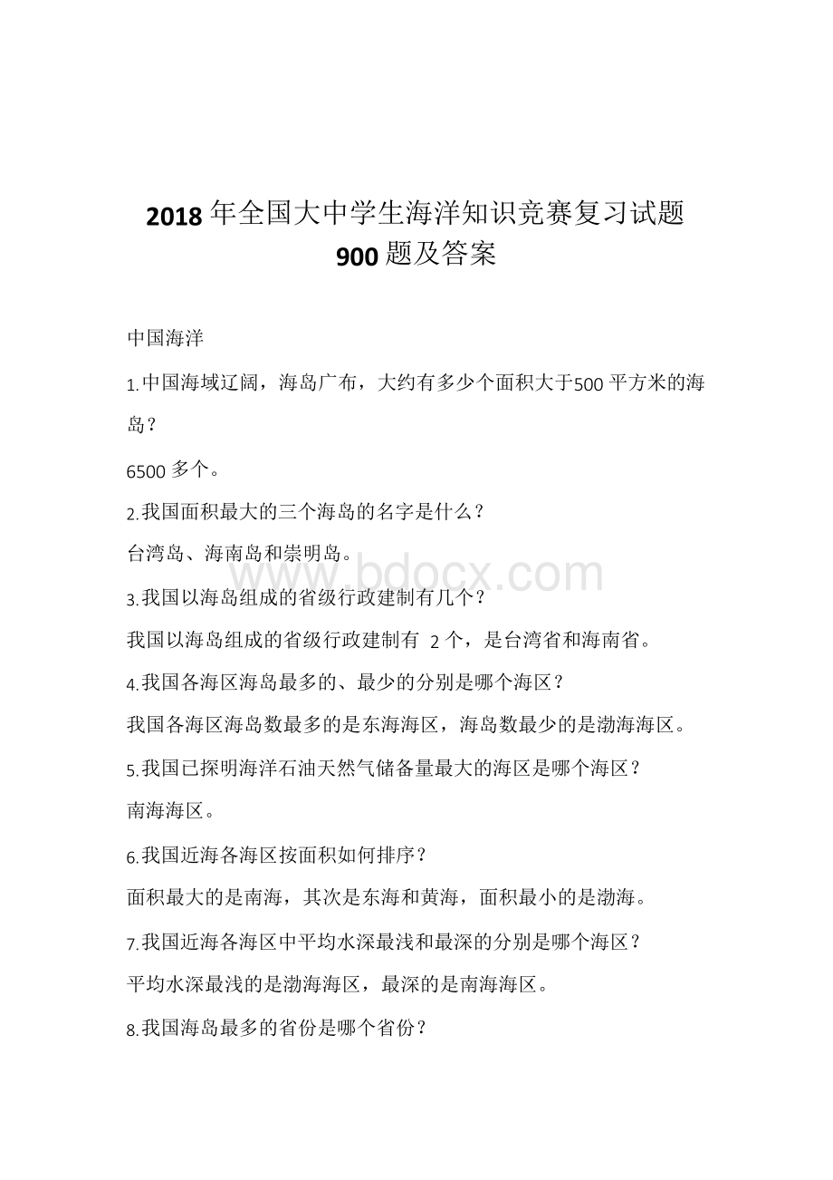 2018年全国大中学生海洋知识竞赛复习试题900题及答案文档格式.docx_第1页