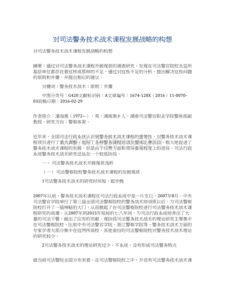 对司法警务技术战术课程发展战略的构想.docx