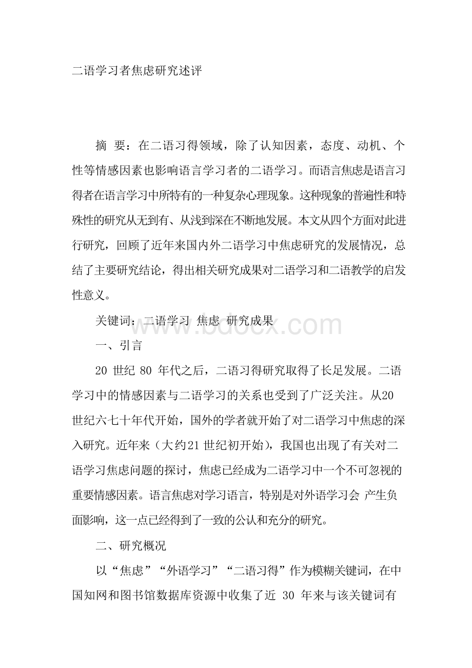 二语学习者焦虑研究述评Word文档格式.docx_第1页