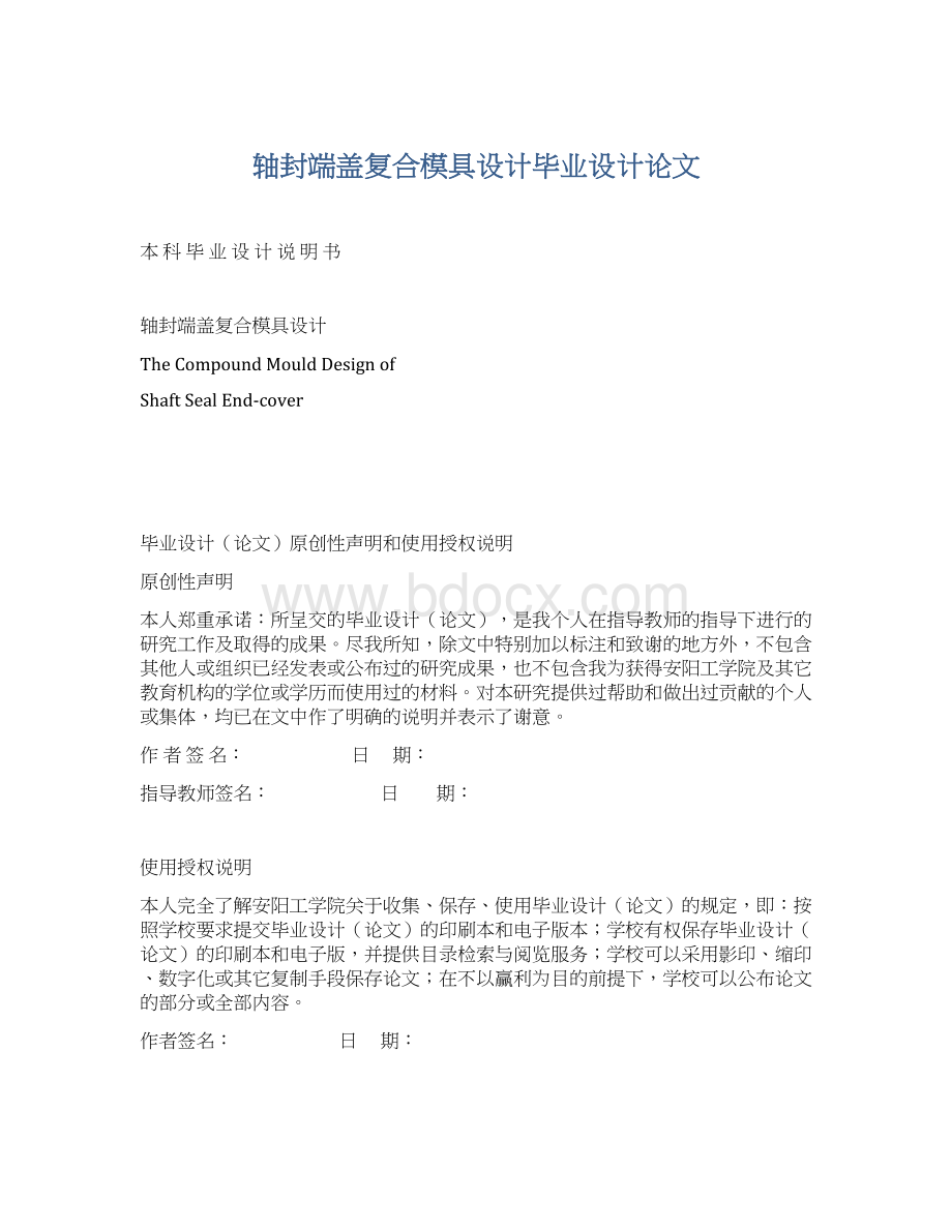 轴封端盖复合模具设计毕业设计论文.docx