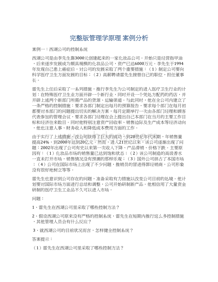 完整版管理学原理 案例分析.docx