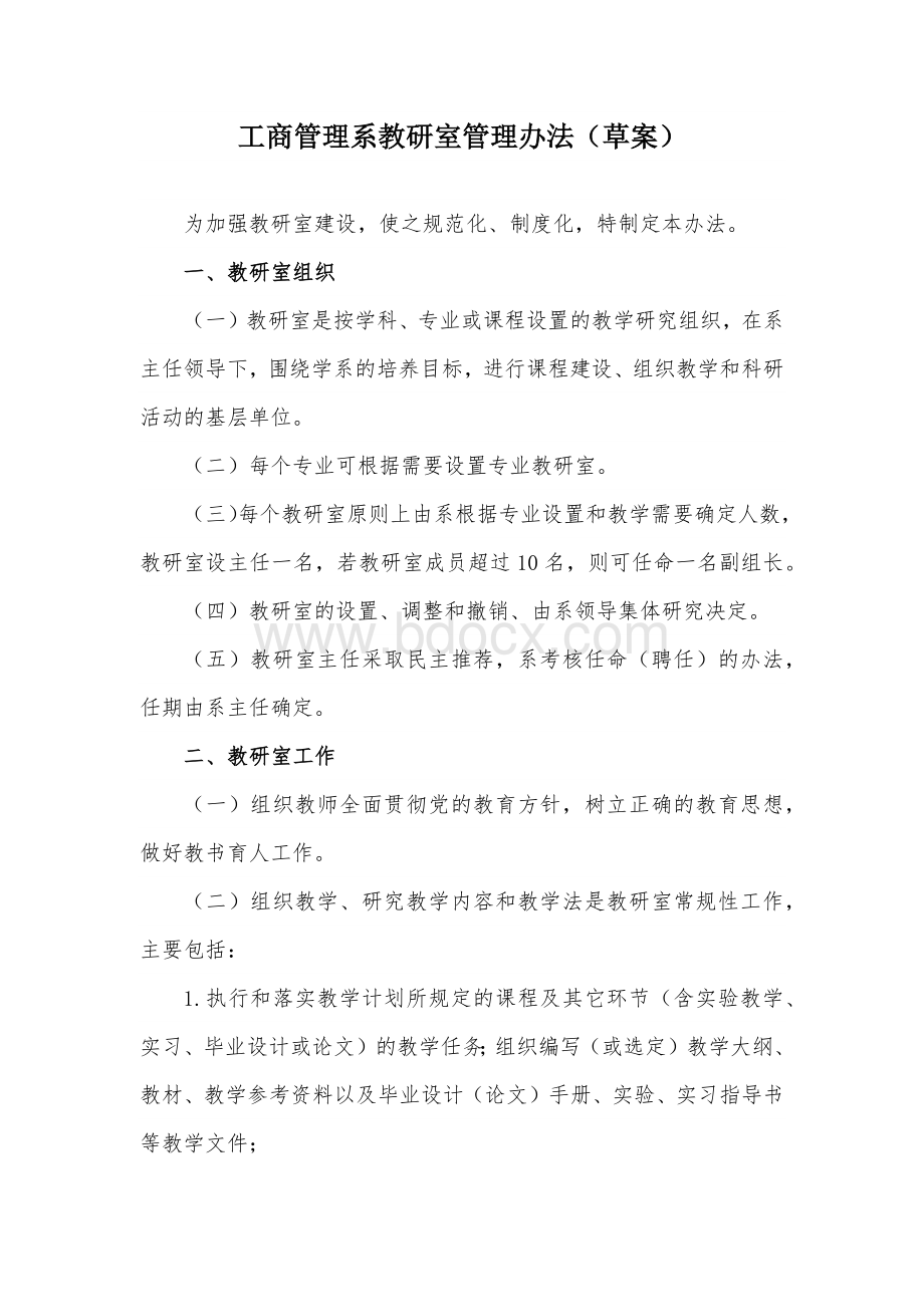 工商管理系教研室管理办法（草案）.docx