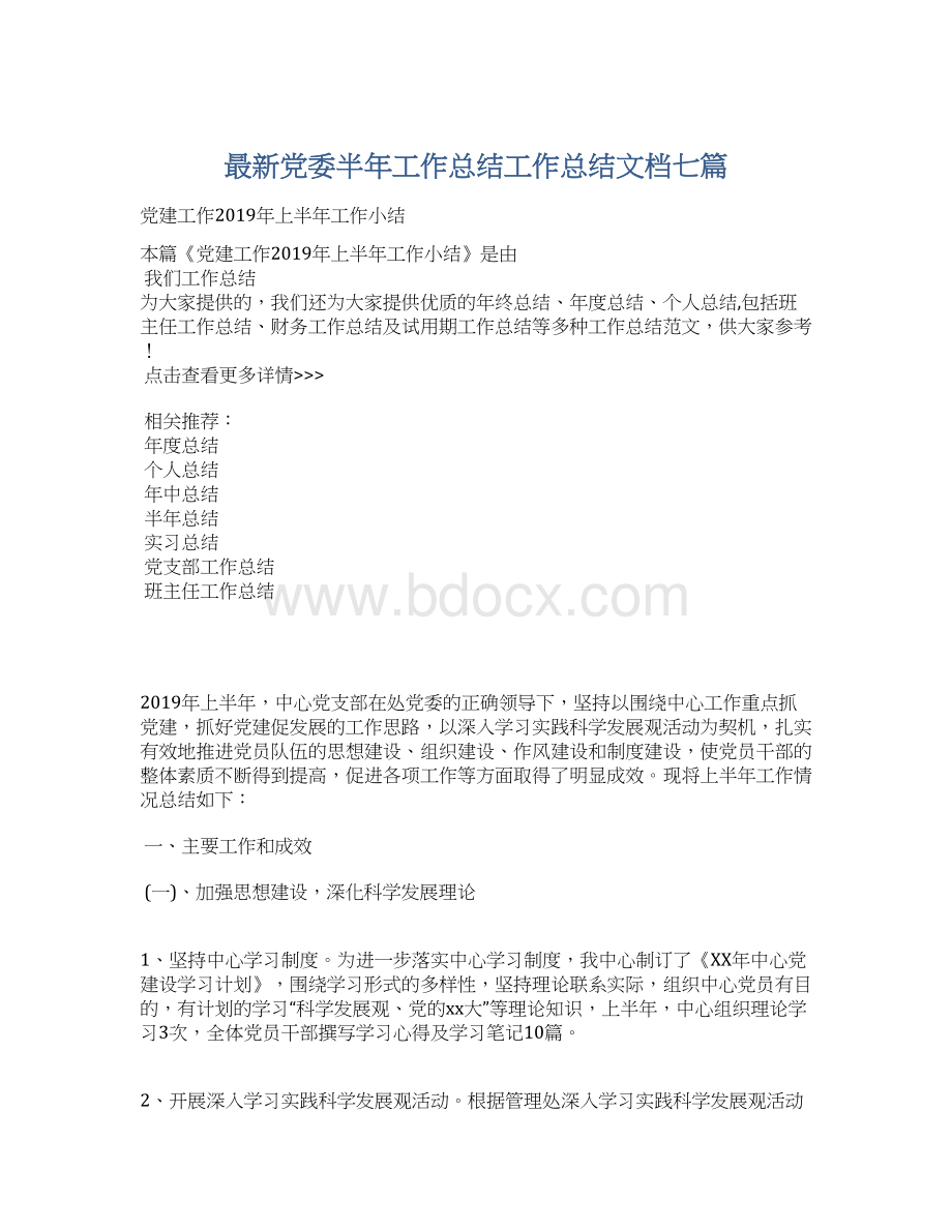 最新党委半年工作总结工作总结文档七篇文档格式.docx_第1页