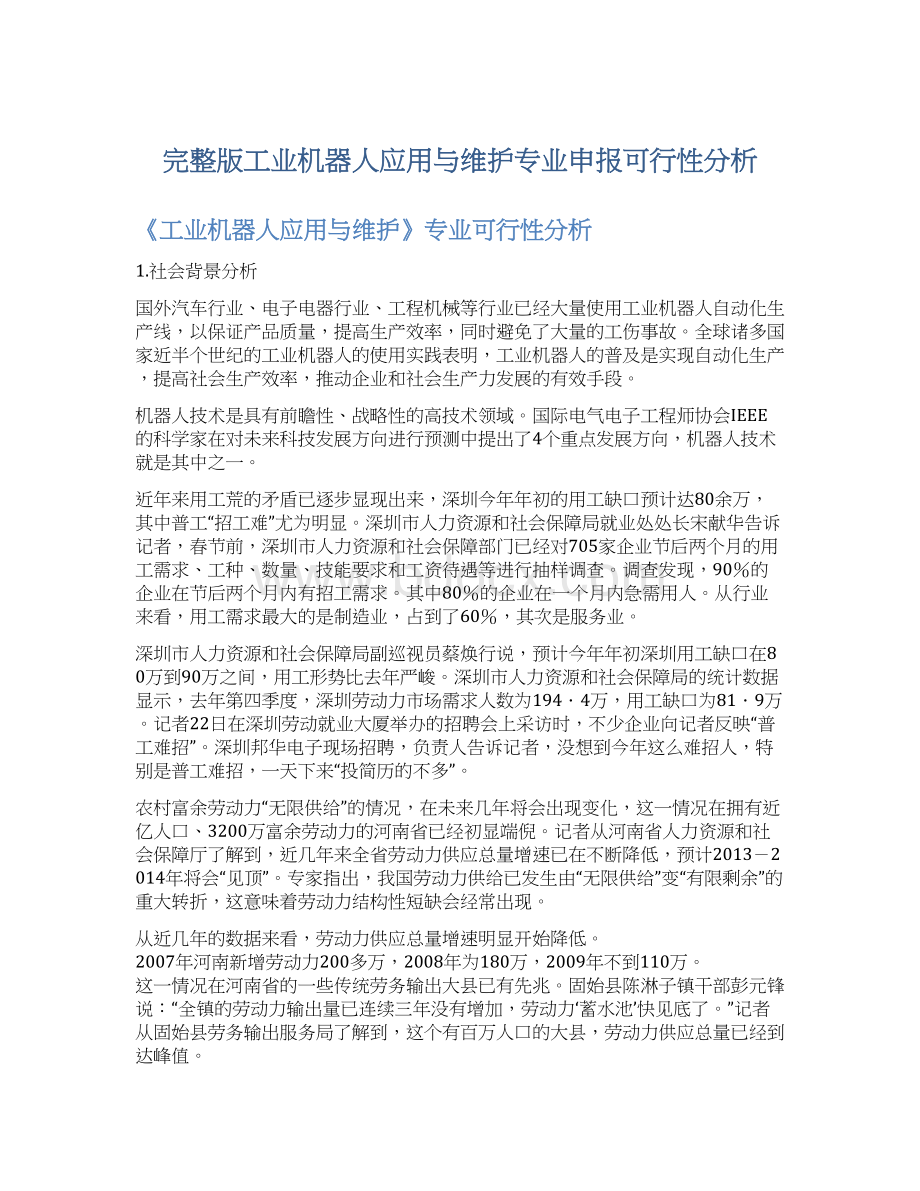 完整版工业机器人应用与维护专业申报可行性分析Word下载.docx