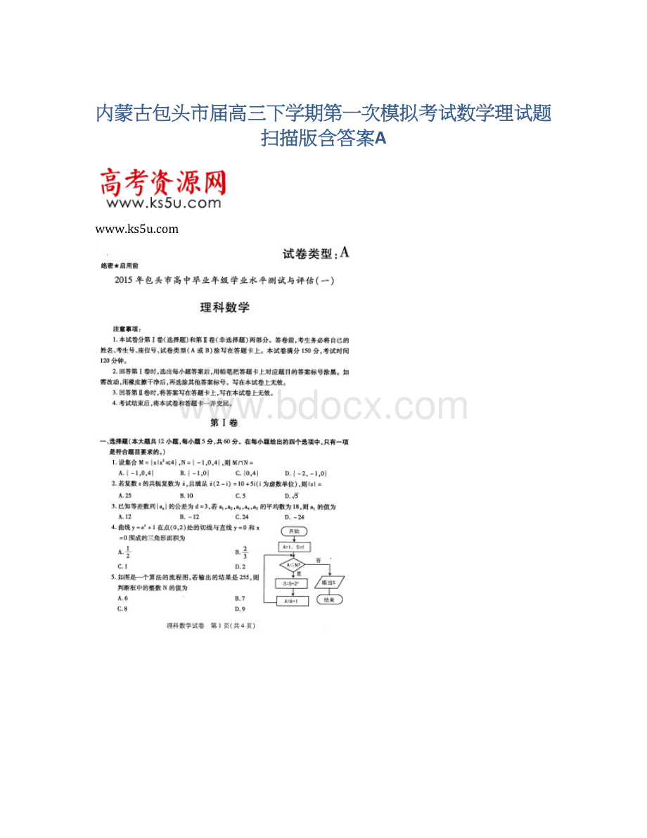 内蒙古包头市届高三下学期第一次模拟考试数学理试题 扫描版含答案A.docx