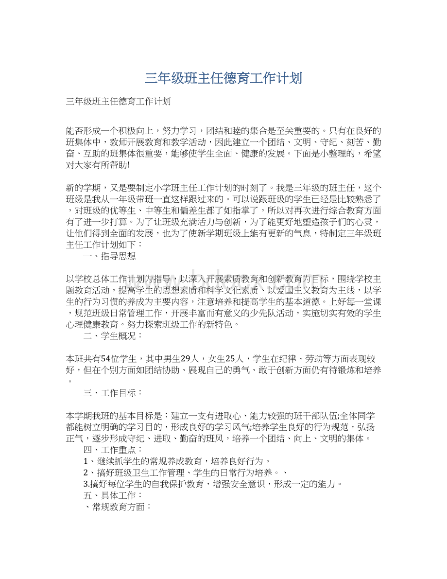 三年级班主任德育工作计划Word文档下载推荐.docx