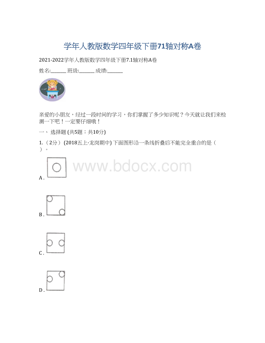 学年人教版数学四年级下册71轴对称A卷.docx_第1页