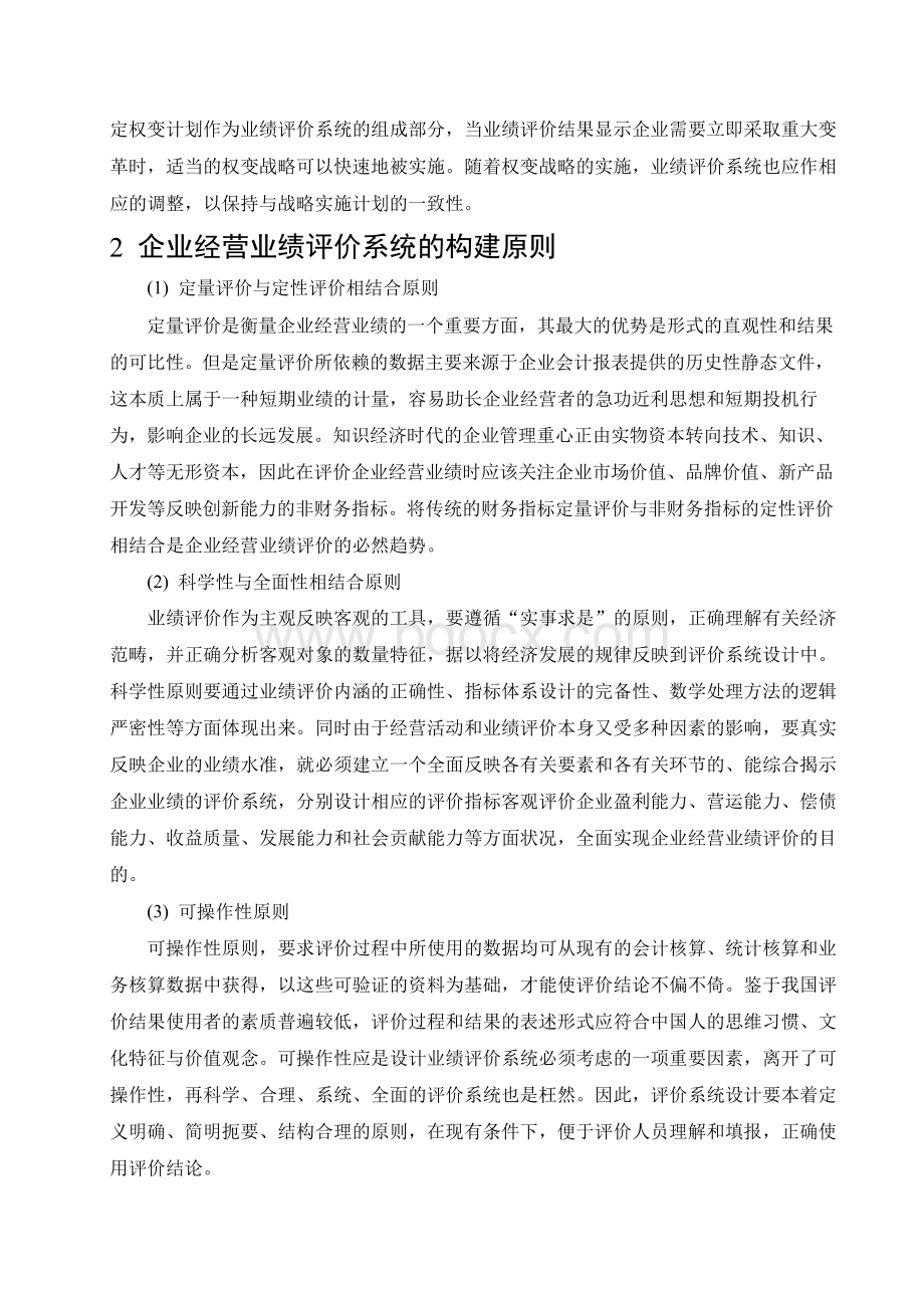 企业经营业绩评价外文文献及翻译.docx_第3页